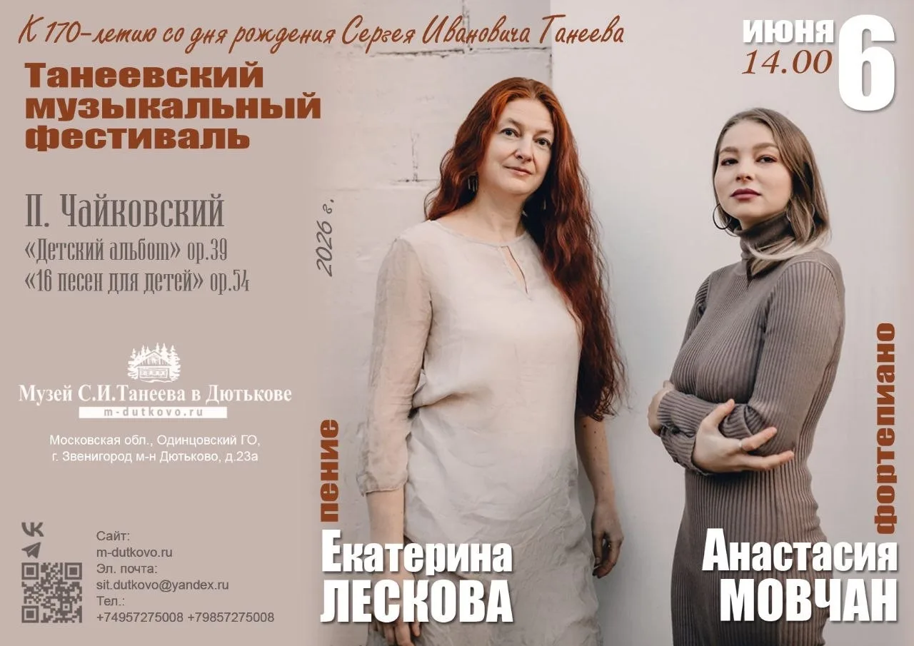 🎼 Афиша концертов в музее С.И. Танеева в Дютькове 🎼

❕ Дирекция музея напоминает: за 1 час до нача