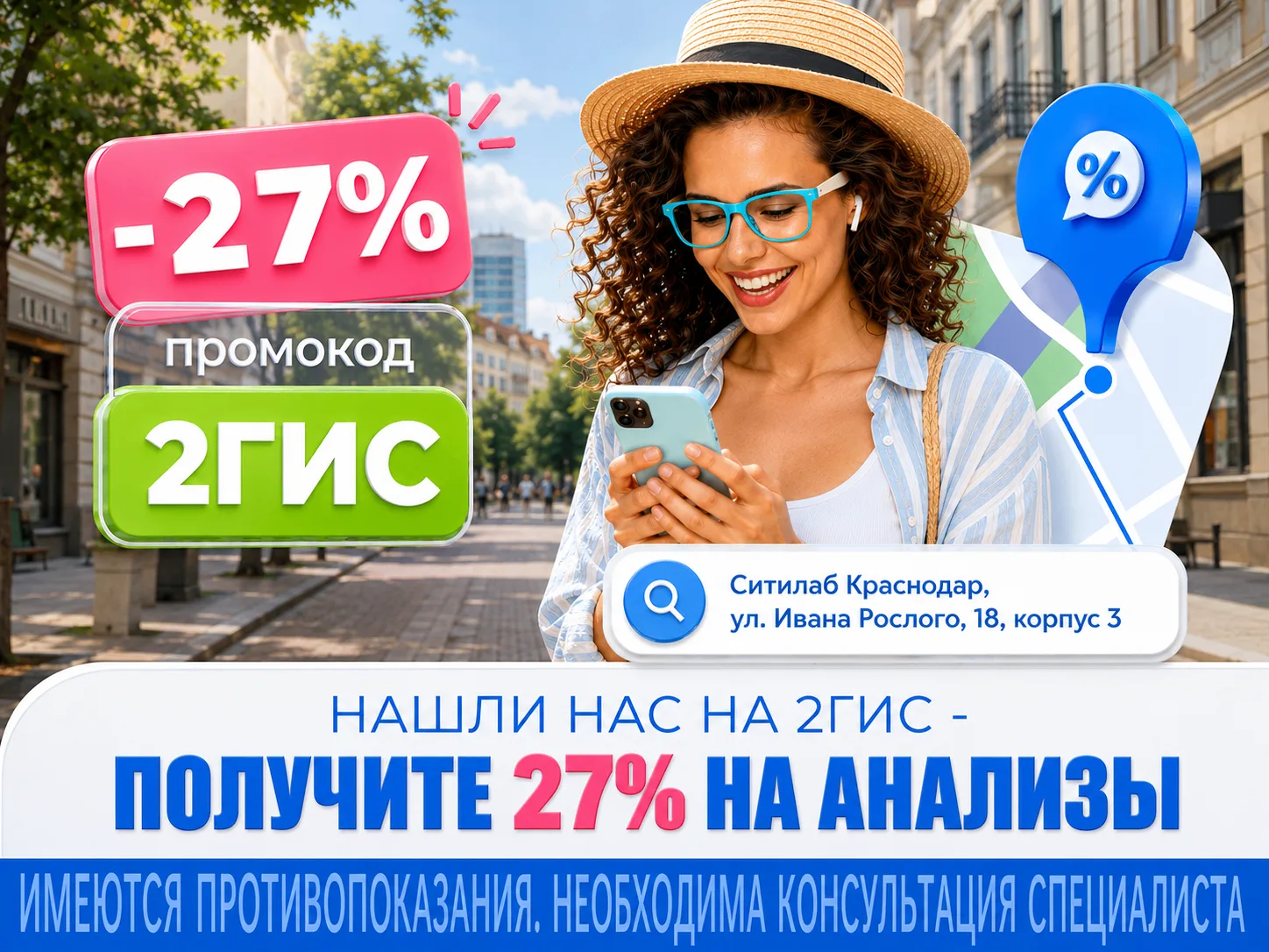 🔥 Скидка 27% на анализы в Ситилаб по промокоду «2ГИС»