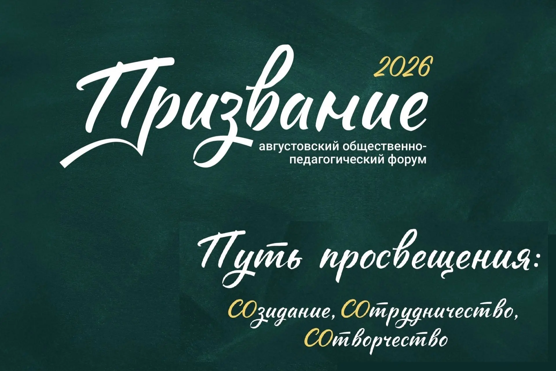 24 августа был дан старт региональному педагогическому форуму "Призвание-2026."