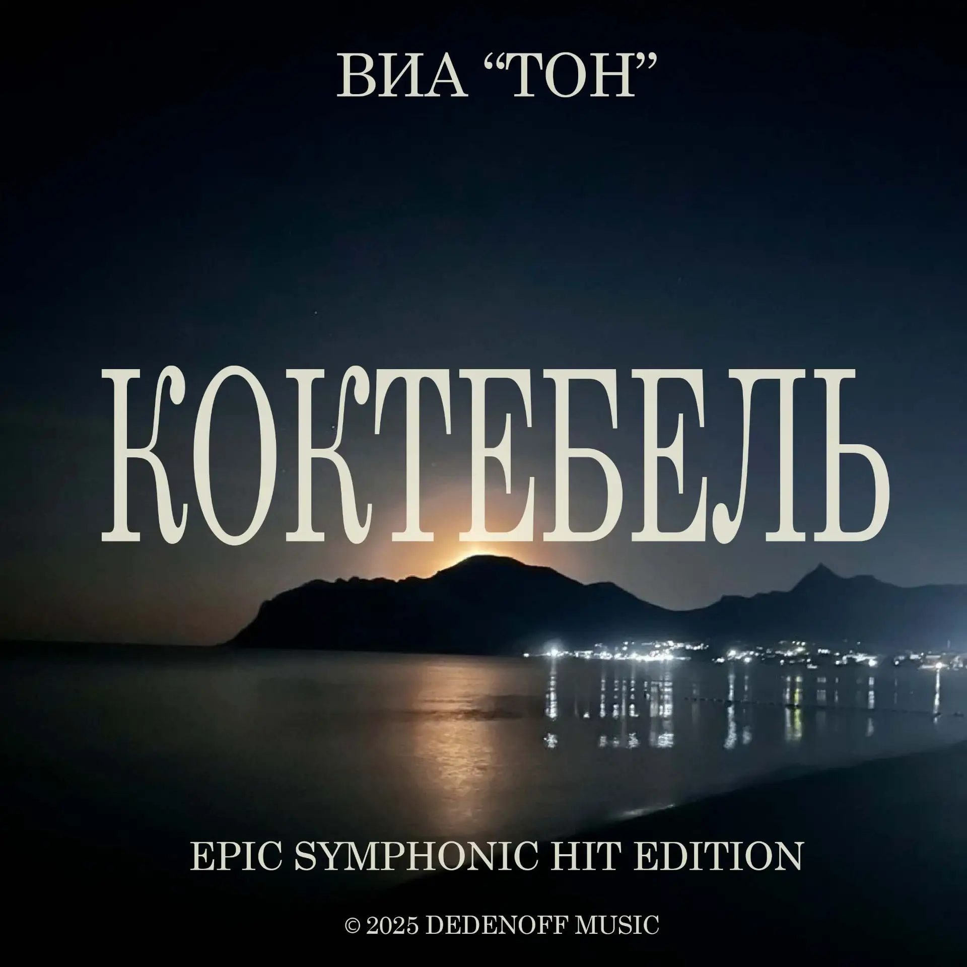 🎙 История песни «Коктебель»