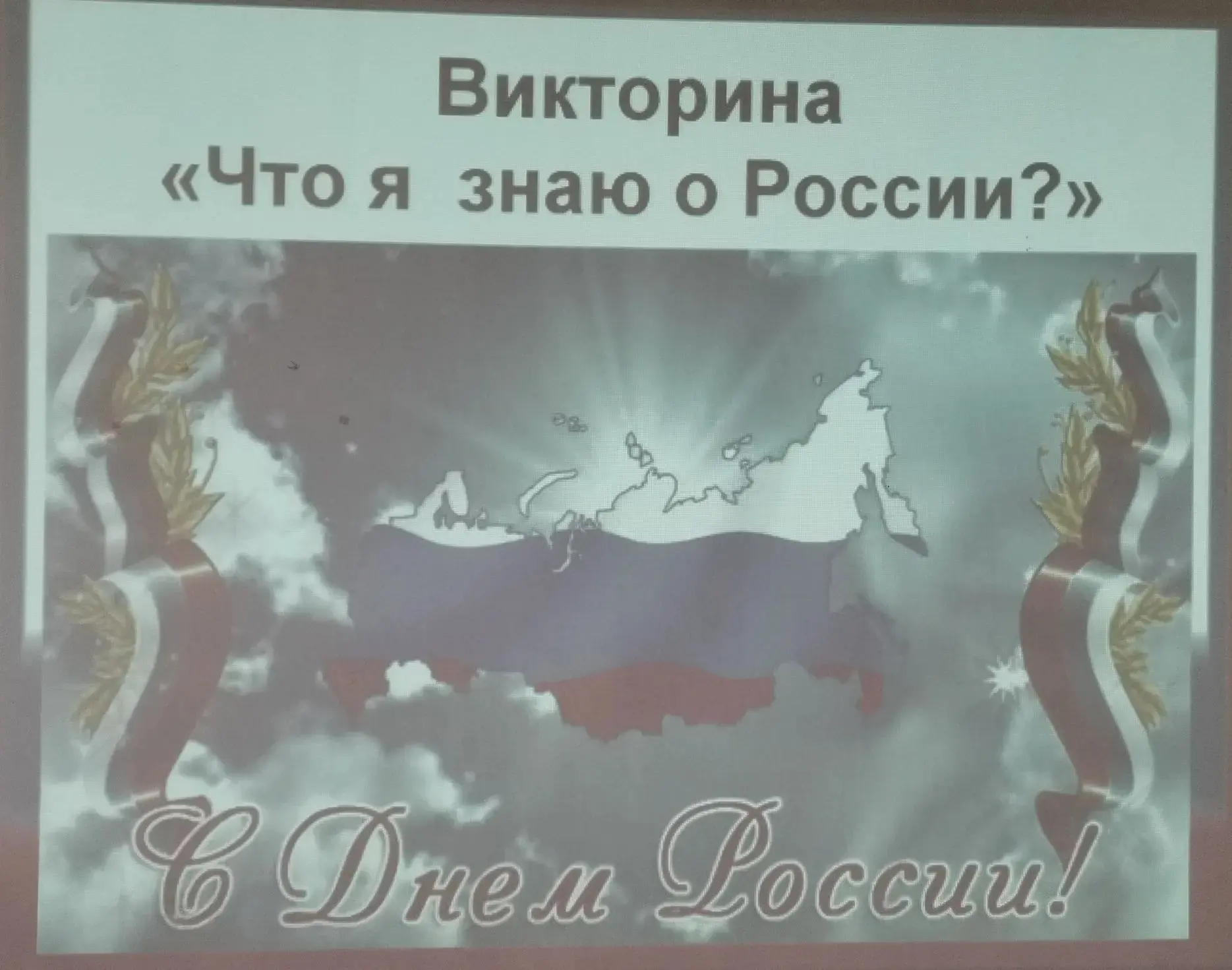 🎉 Сегодня особенный день! 🇷🇺

В рамках Всероссийской акции «День России», организованной обществе