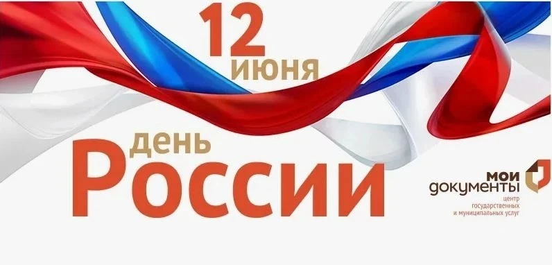 🇷🇺В День России дети сотрудников МАУ МФЦ Константиновского района подготовили особые поздравления!