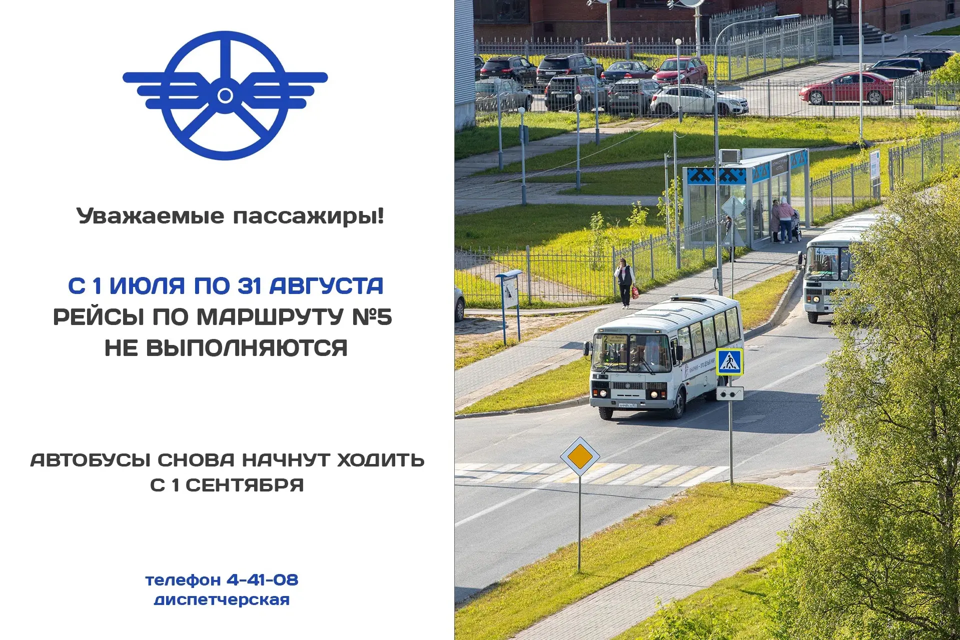 Напоминаем, что автобусы по маршруту №5 (ул. Российская – Аэропорт) в июле и августе не ходят. 

Мар