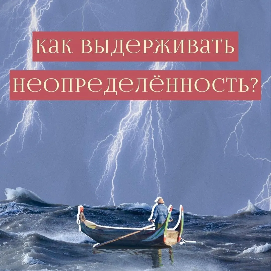 - Как выдерживать неопределённость?