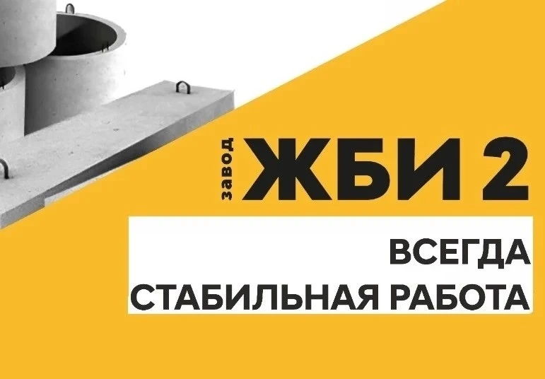 Завод ЖБИ-2 предлагает вакансии для тех, кто ценит надежность и официальное трудоустрой...