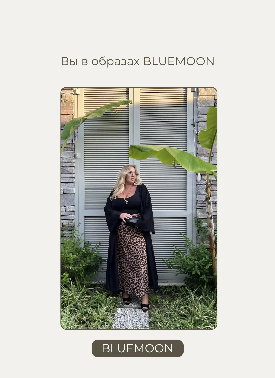 Спасибо, что делитесь и показываете образы BLUEMOON  в жизни❤️

Вы - наше вдохновение!