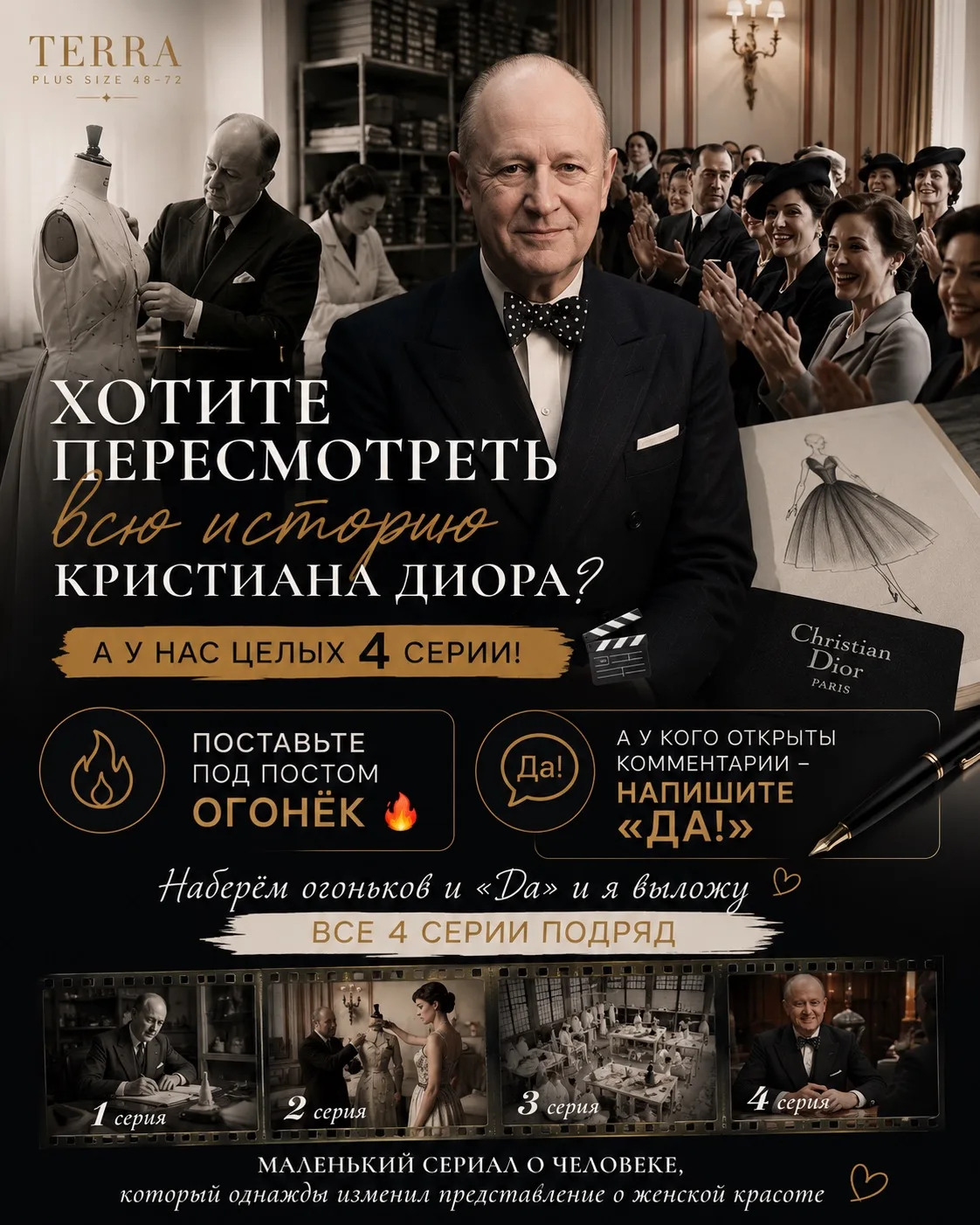 Хотите пересмотреть всю историю Кристиана Диора? А у нас целых 4 серии! 🎬

Поставьте под постом 🔥
