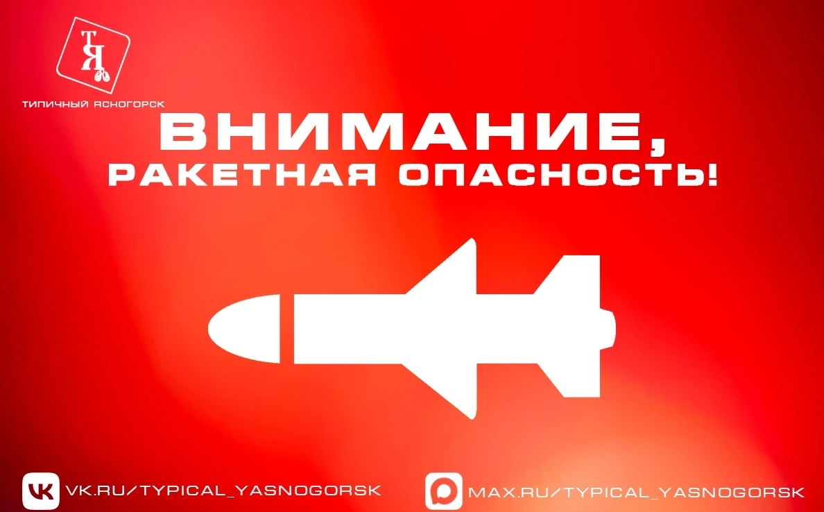 ❗РАКЕТНАЯ ОПАСНОСТЬ на территории Тульской области!
