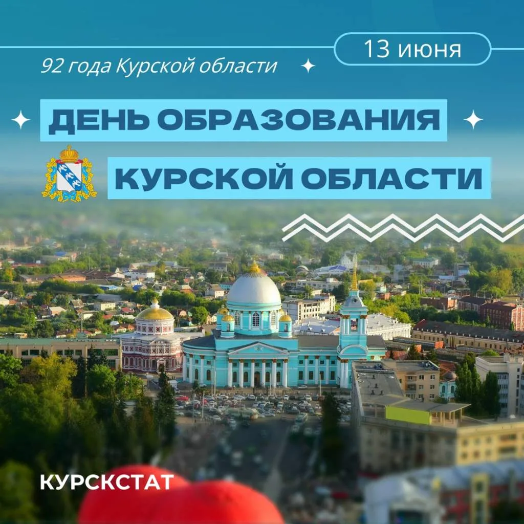 День образования Курской области — 13 июня. В этот день в 1934 году было подписано пост...