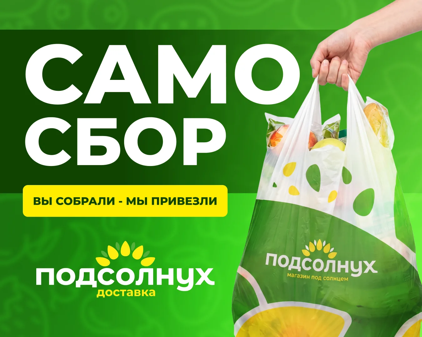 🌻 Вы собрали — мы привезли