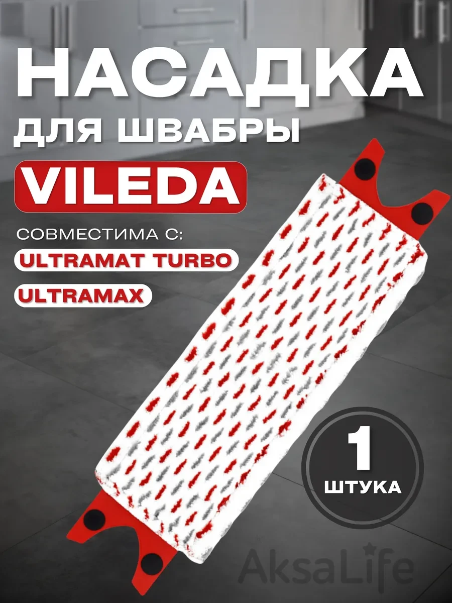 ⚡️ Насадка для швабры Vileda Ultramax, Ultramat Turbo моп, AKSALIFE