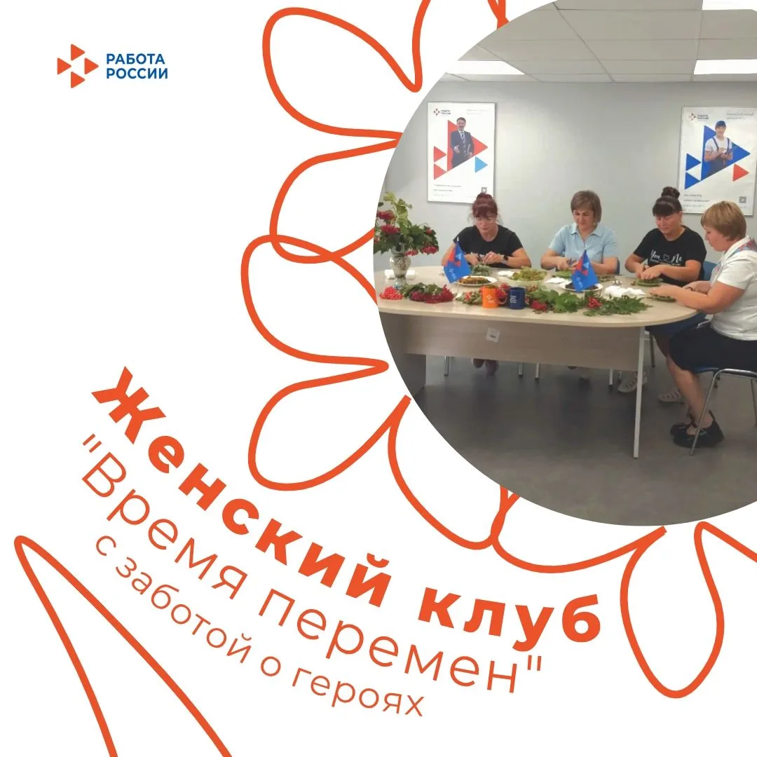 💫В Кадровом центре «Работа России» Арсеньевского района прошла встреча Женского клуба ...