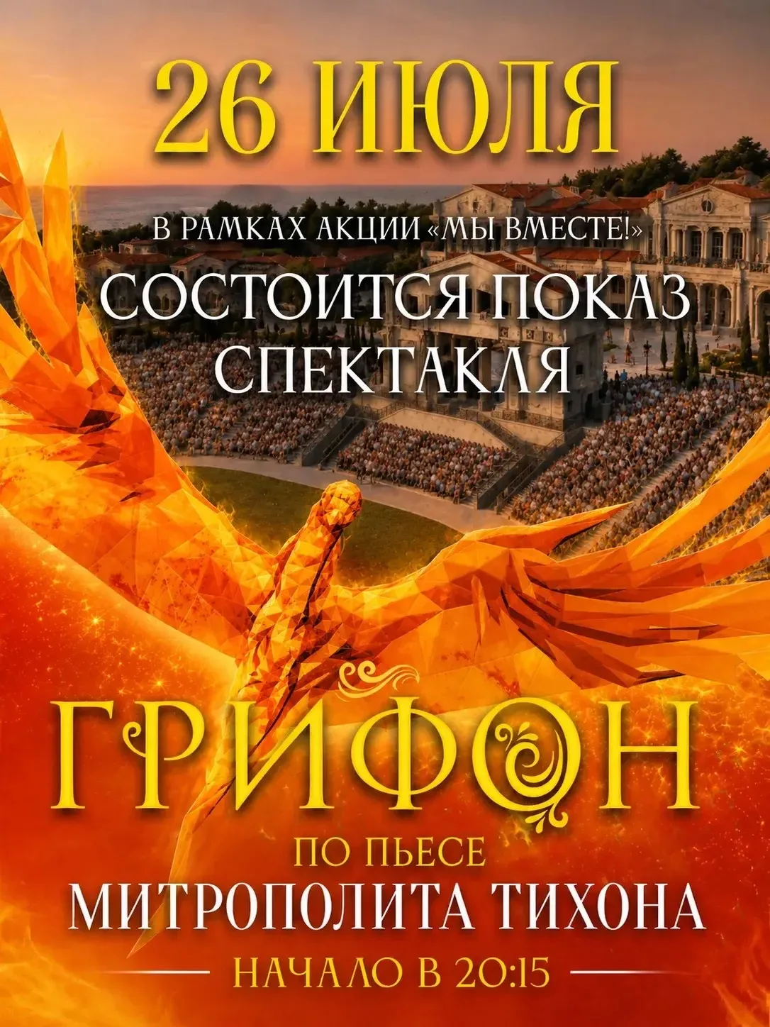 Дорогие гости Нового Херсонеса! С большой радостью сообщаем вам об очередном показе исторического сп