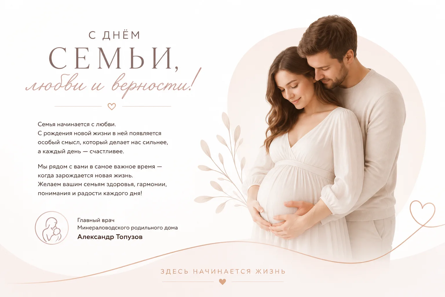 Уважаемые жители Кавказских Минеральных вод!
От всей души поздравляю вас с Днём семьи, любви и верно