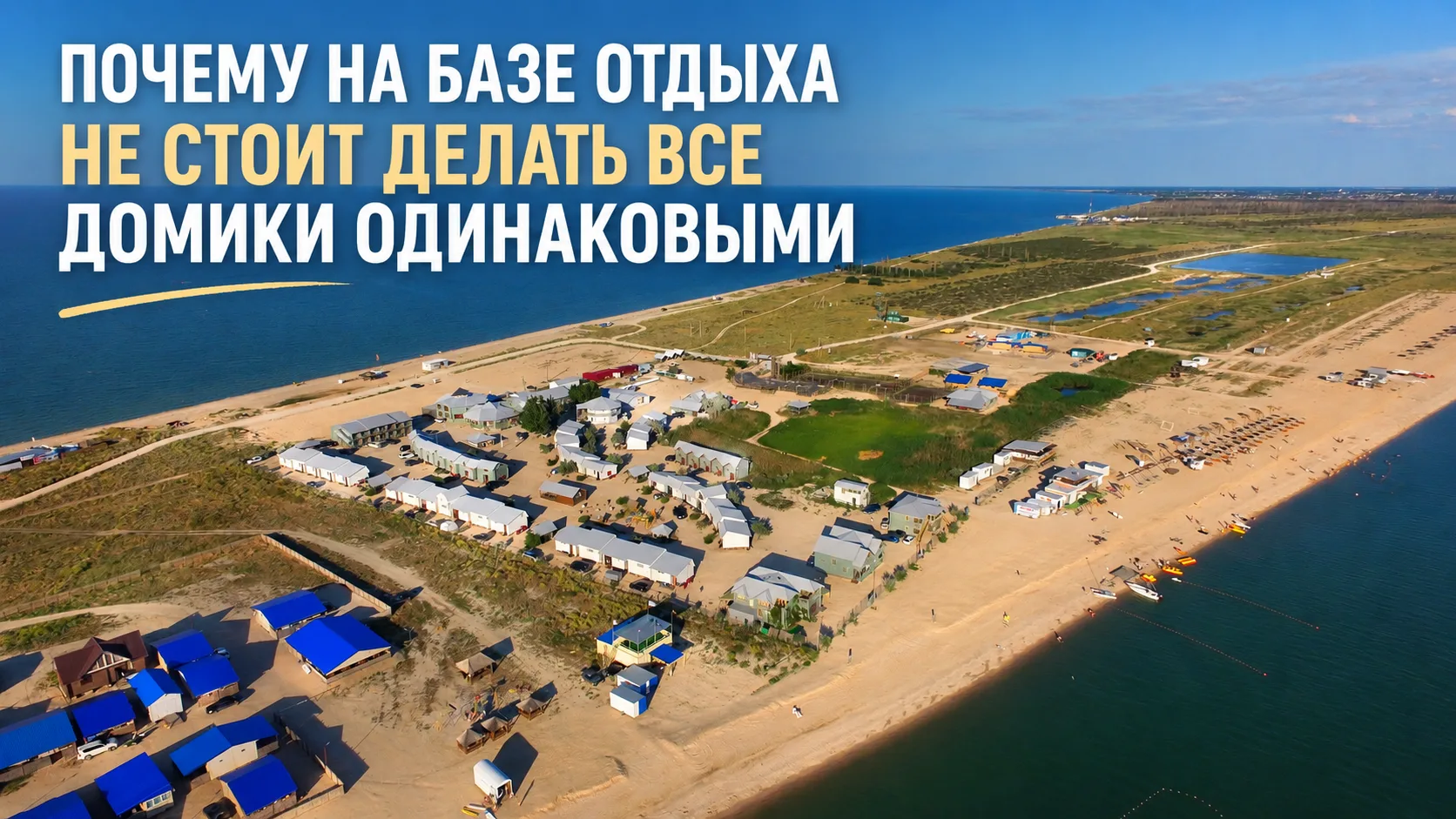 [ПОЧЕМУ НА БАЗЕ ОТДЫХА НЕ СТОИТ ДЕЛАТЬ ВСЕ ДОМИКИ ОДИНАКОВЫМИ]