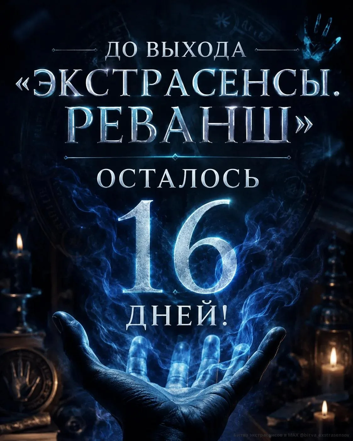 🔮До выхода «Экстрасенсы. Реванш» осталось 16 дней!