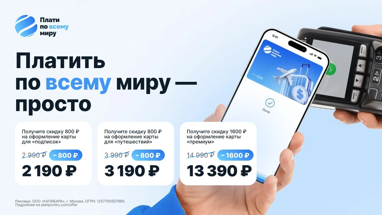 🔥 Карта для оплат за границей у «Плати по миру» сейчас всего за 3 990 ₽ минус 800 ₽ по...