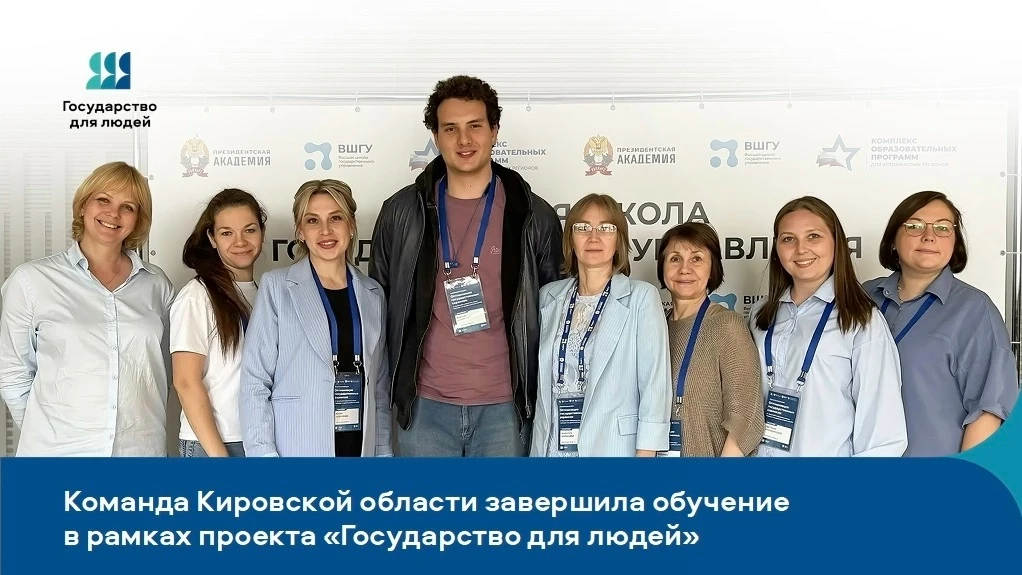 Команда Кировской области завершила обучение в рамках проекта «Государство для людей»