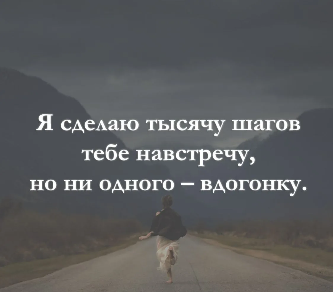 Я сделаю тысячу шагов тебе навстречу, но ни одного — вдогонку.
