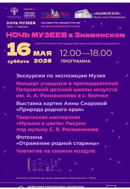 Сегодня, 16 мая, в рамках Года единства народов России в музее семьи Рахманиновых "Знам...