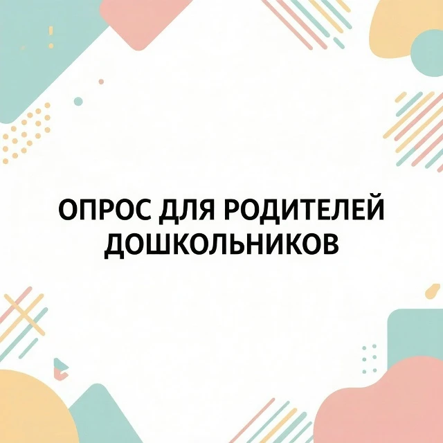 📣 Уважаемые родители детей дошкольного возраста!

Департамент образования и науки Ивановской област