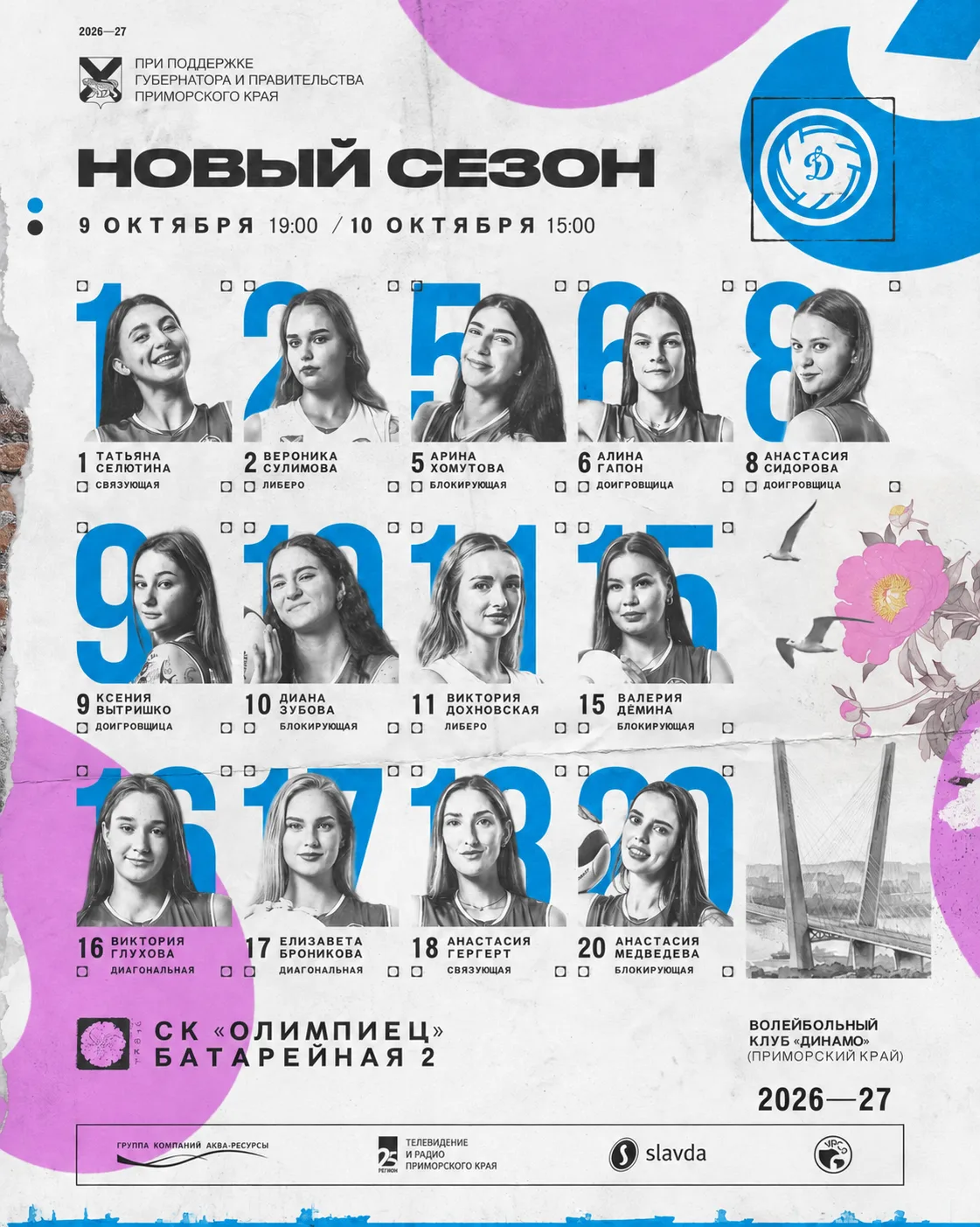 🔥 Старт волейбольного сезона во Владивостоке: «Динамо» примет «Локомотив-2»