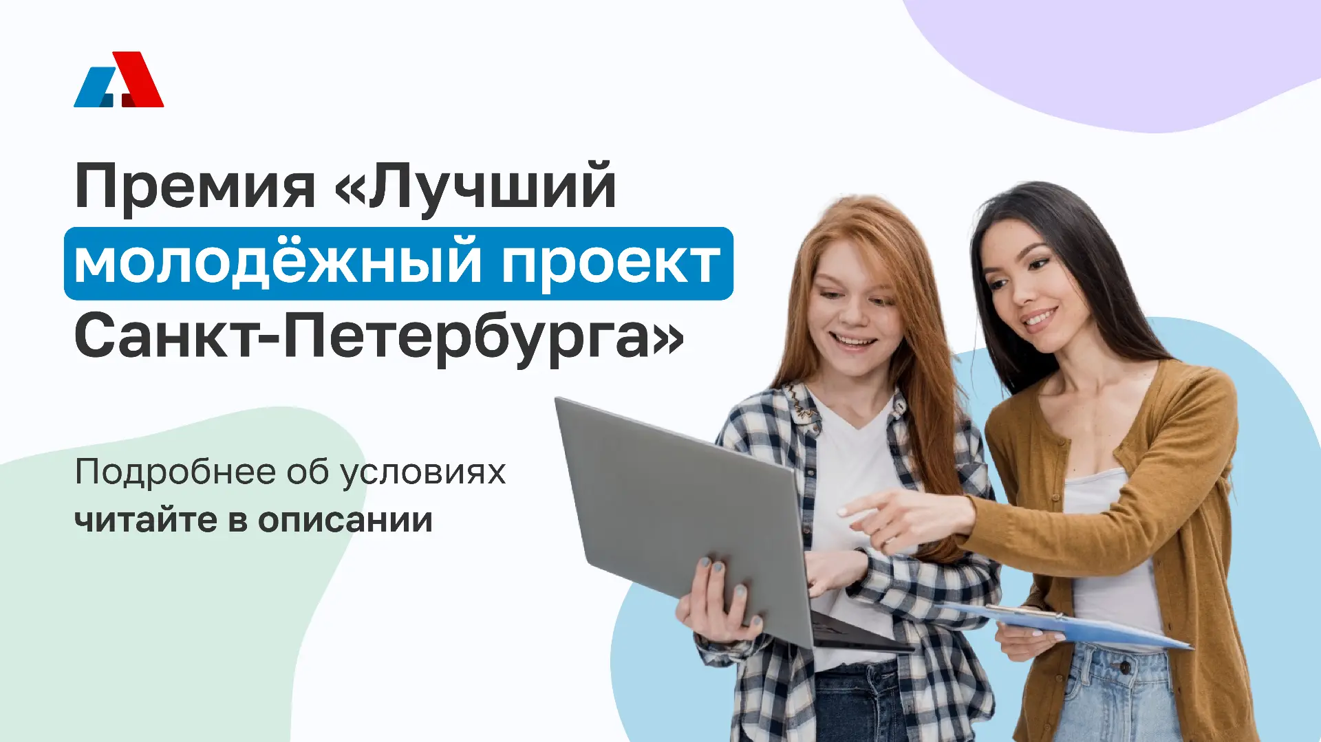 20 апреля стартует приём заявок на премию «Лучший молодёжный проект Санкт-Петербурга»!  Вы сможете с