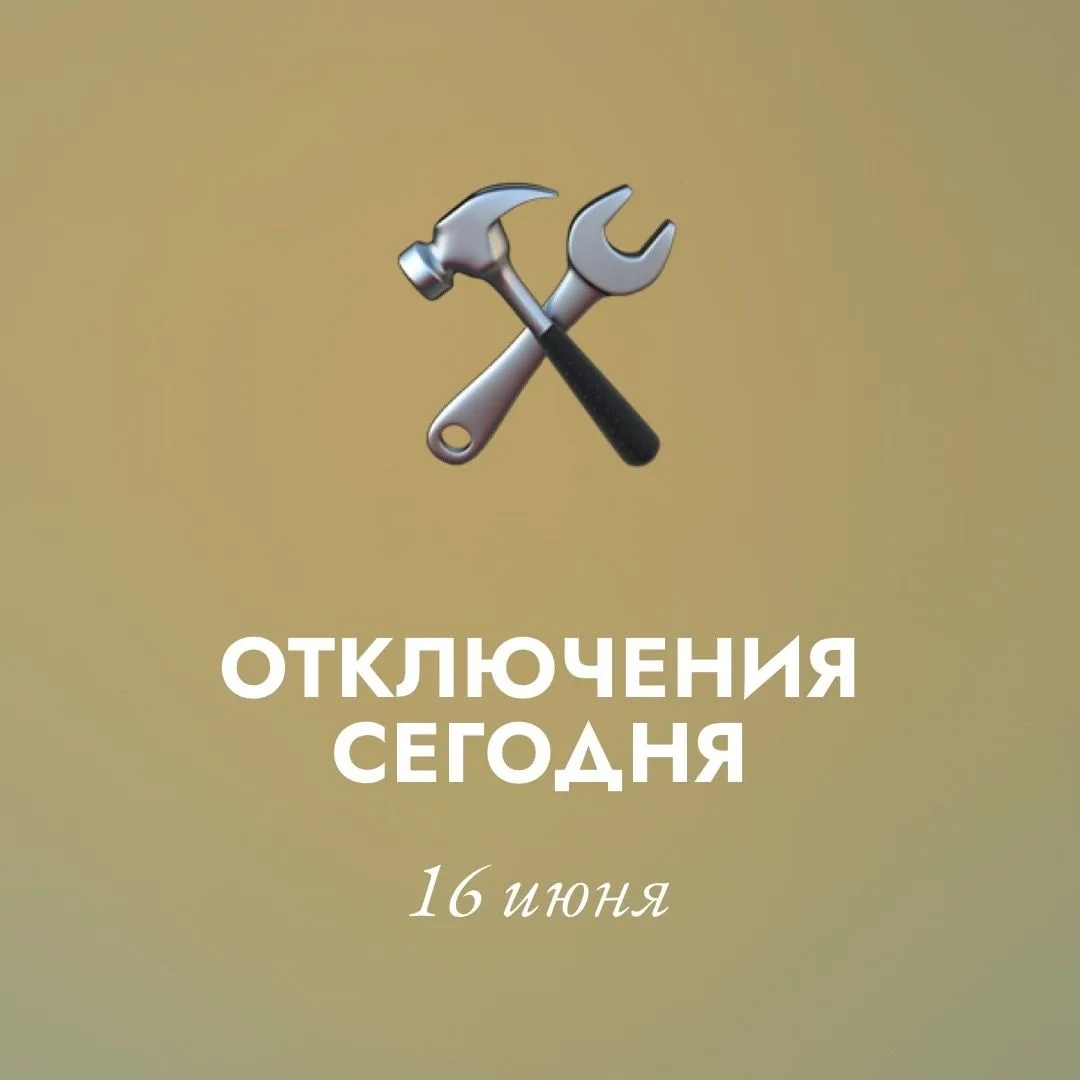 Уважаемые жители! 

Сегодня, 16 июня, в связи с проведением неплановых ремонтных работ на тепловых с