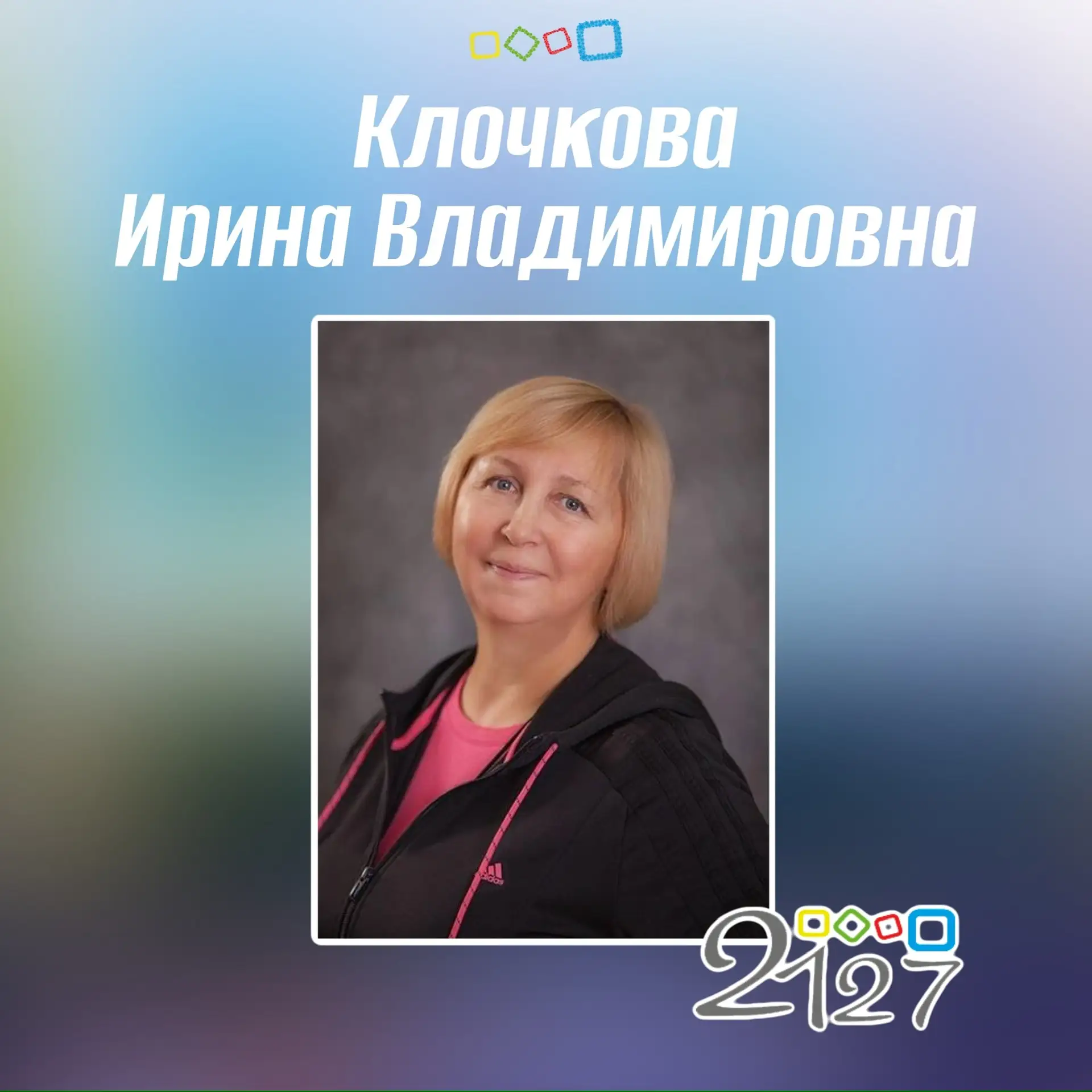 🎉Сегодня день рождения социального педагога Клочковой Ирины Владимировны