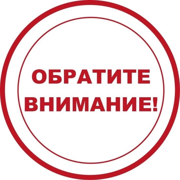 ⚠️Внимание⚠️