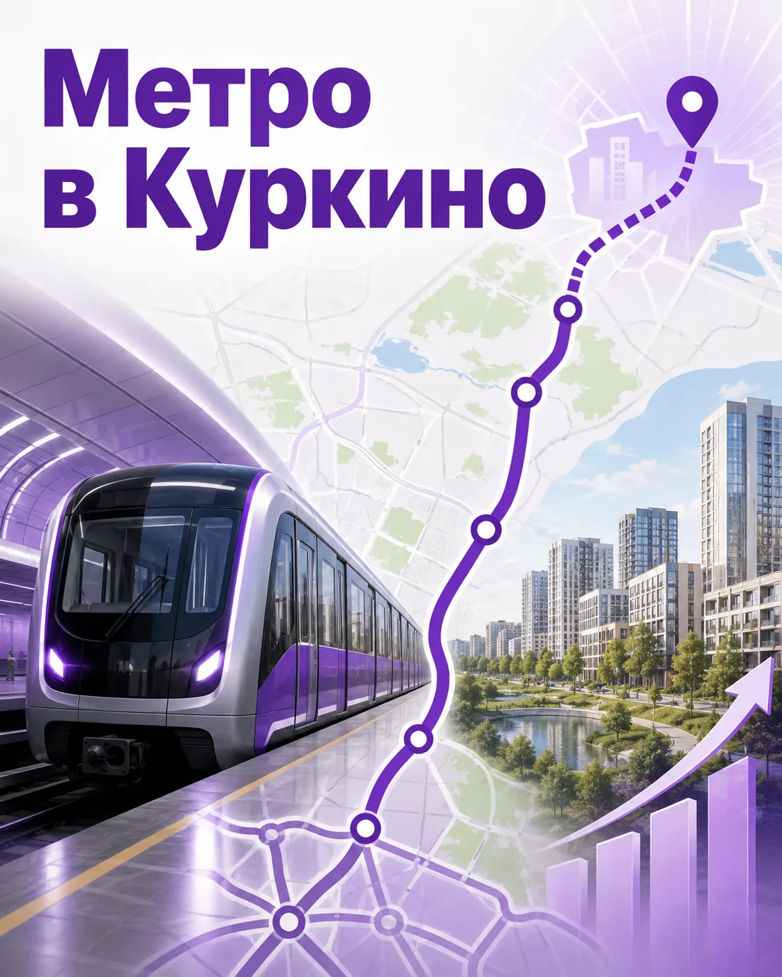 Фиолетовую ветку московского метро планируют продлить в сторону Куркино.