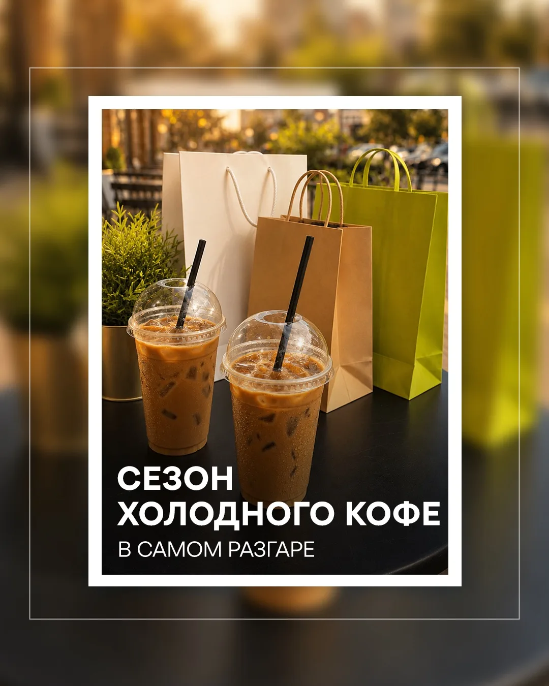 🧋Главный напиток лета? Тот, который со льдом.

Берём холодный капучино, бабл-ти или молочный коктей