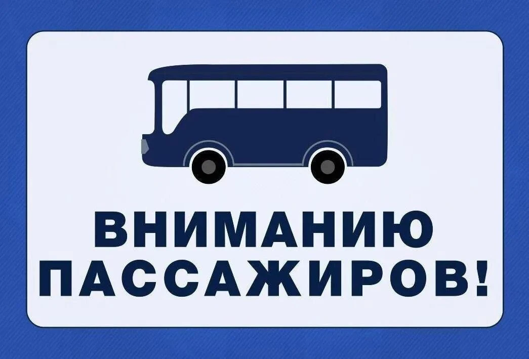 ❗️Уважаемые жители и гости г.Могоча❗️  ‼️В связи со снижением пассажиропотока на летнее время, с 01.