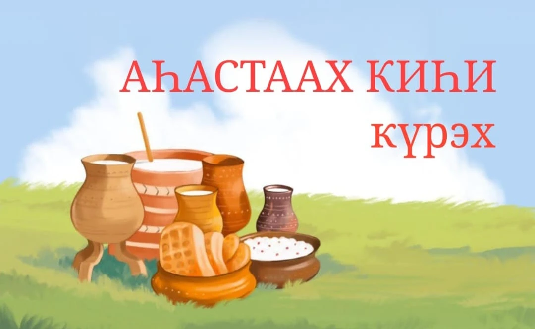 "АҺАСТААХ КИҺИ"