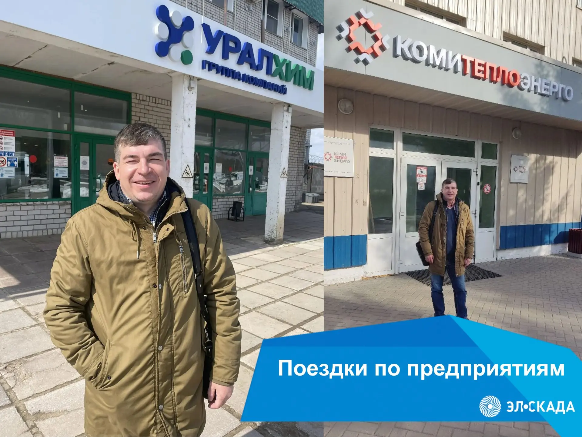 🔹Сотрудники "ЭЛ-СКАДА" провели презентации по продуктам и решениям в республике Коми и...