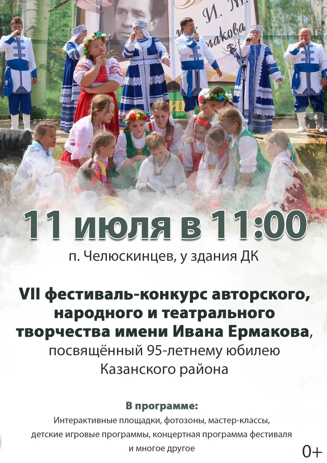 📜11 июля в п. Челюскинцев пройдет VII фестиваль-конкурс авторского, народного и театра...