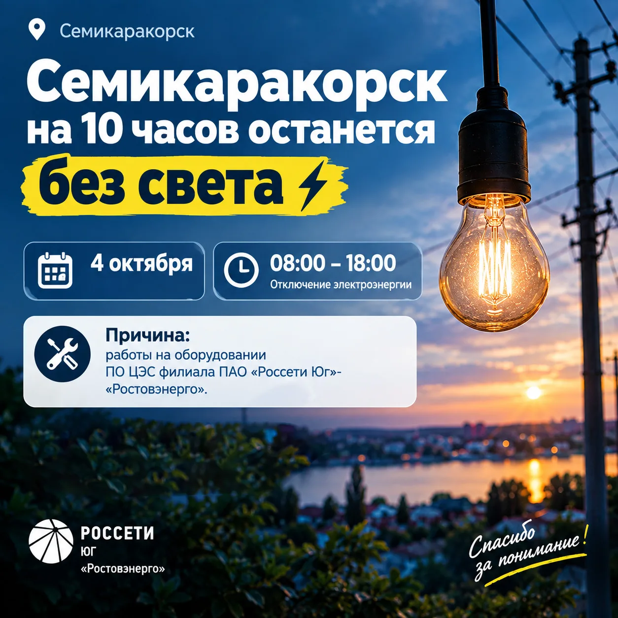 Семикаракорск на 10 часов останется без света ⚡️