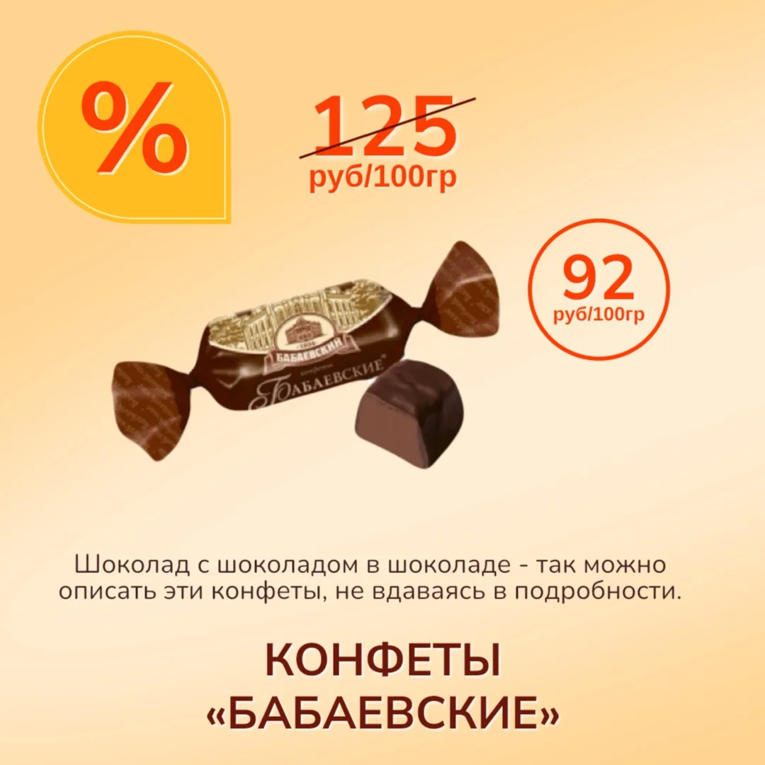 Акции на весовые конфеты постоянно обновляются! Подписывайтесь, чтобы не пропустить вкусные цены на 