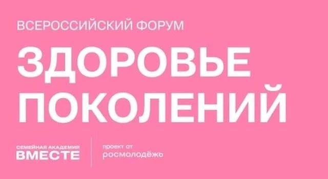 Всероссийский форум «Здоровье поколений»: объединяя усилия ради будущего страны