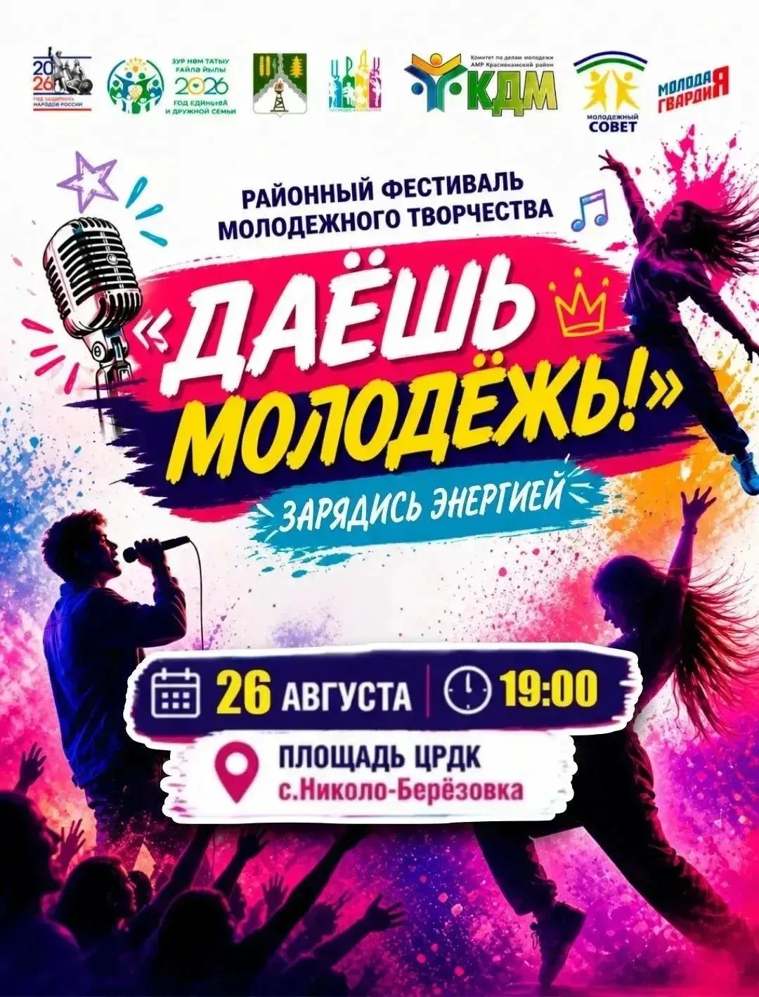 Приглашаем на районный фестиваль молодёжного творчества "Даёшь молодёжь!" в с. Николо-Б...