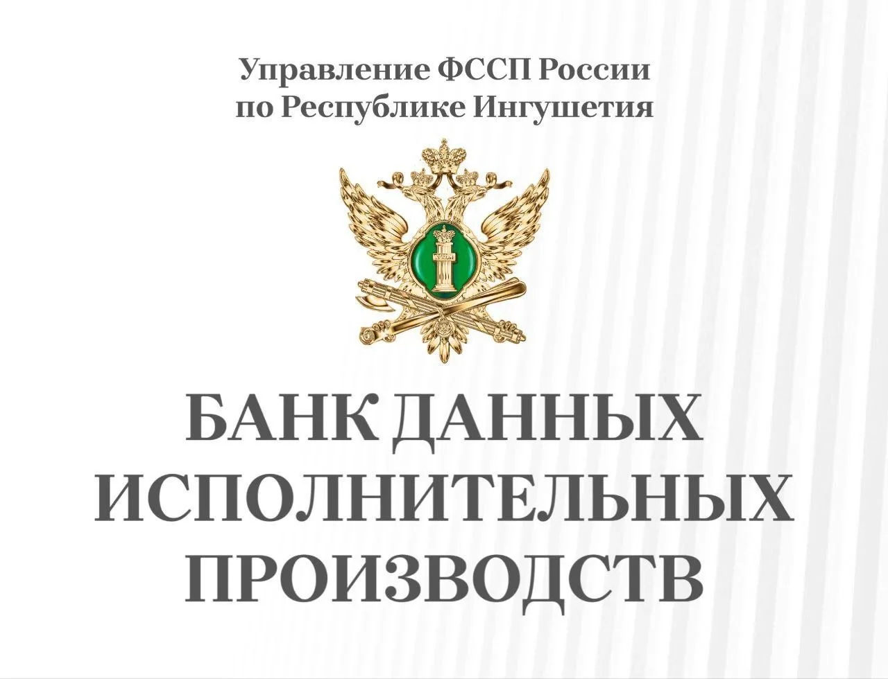 «Банк данных исполнительных производств» — доступно и просто.