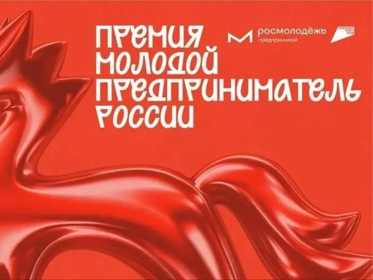 «Молодой предприниматель России - 2026»: открыт приём заявок
