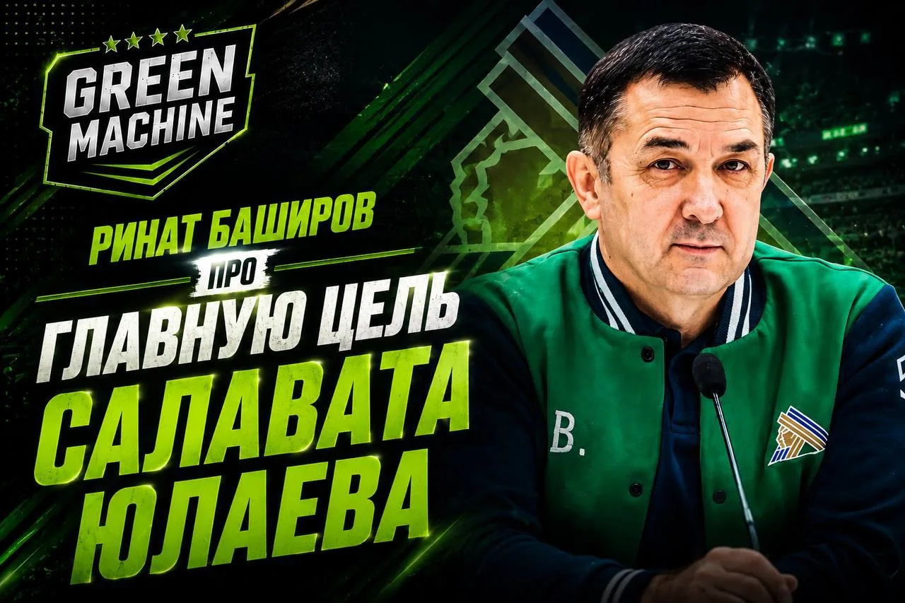 Генеральный директор «Салавата Юлаева» Ринат Баширов рассказал о главной цели команды на новый сезон