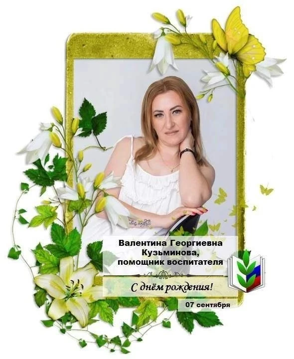 Коллектив МБДОУ ЦРР детского сада 21 Елочка  поздравляет с  днём рождения Кузьминову Ва...