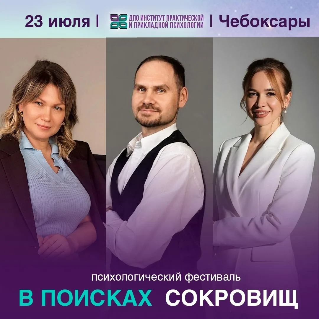 Друзья, уже 23 июля мы встретимся в Чебоксарах на психологическом фестивале «В ПОИСКАХ ...