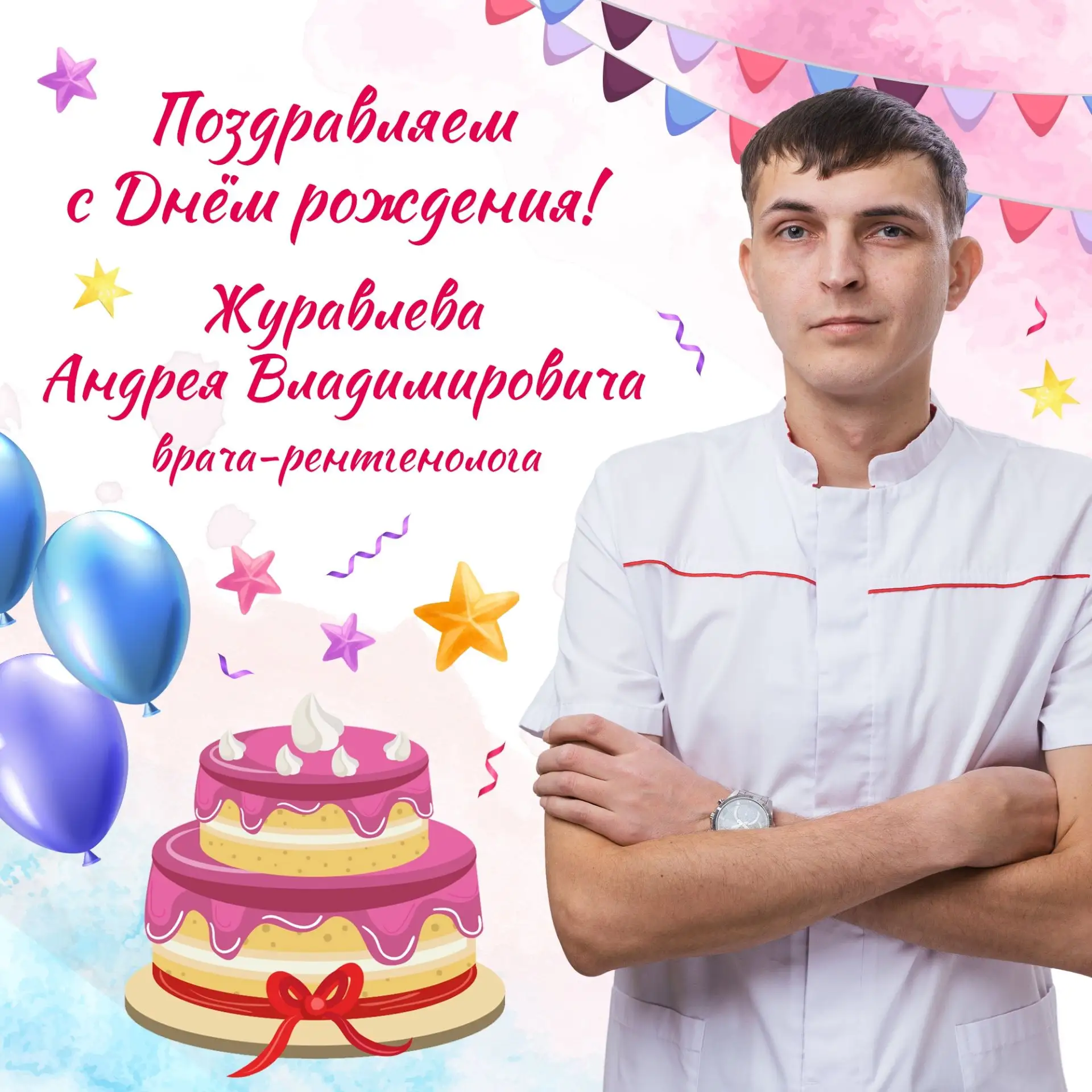 Поздравляем с днём рождения Журавлёва Андрея Владимировича - врача-рентгенолога 🎉.