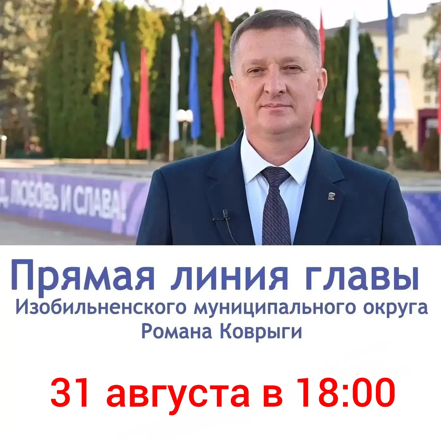 Друзья, 31 августа в 18.00  у нас состоится очередная прямая линия главы Изобильненског...