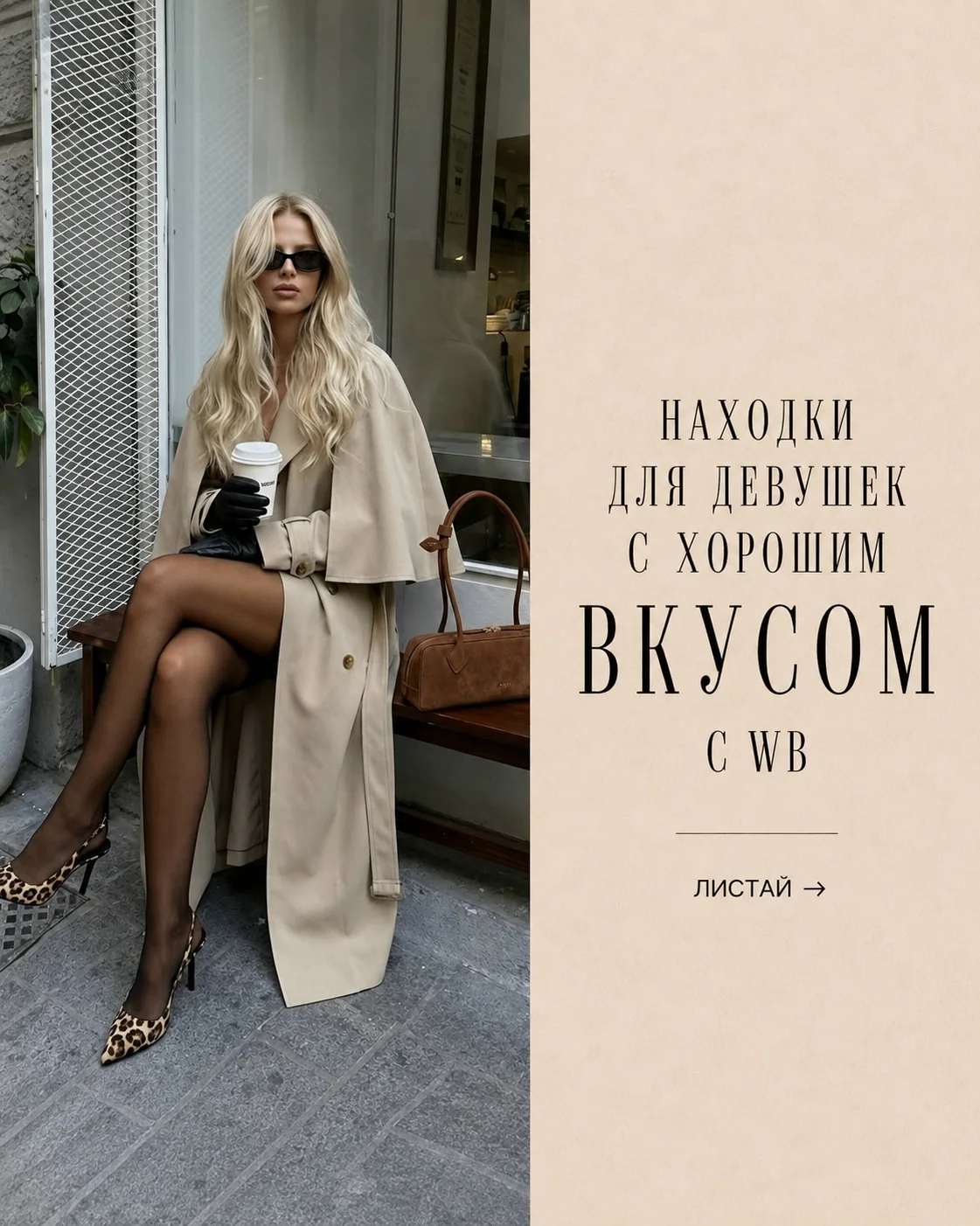 Находки для девушек с хорошим вкусом с WB