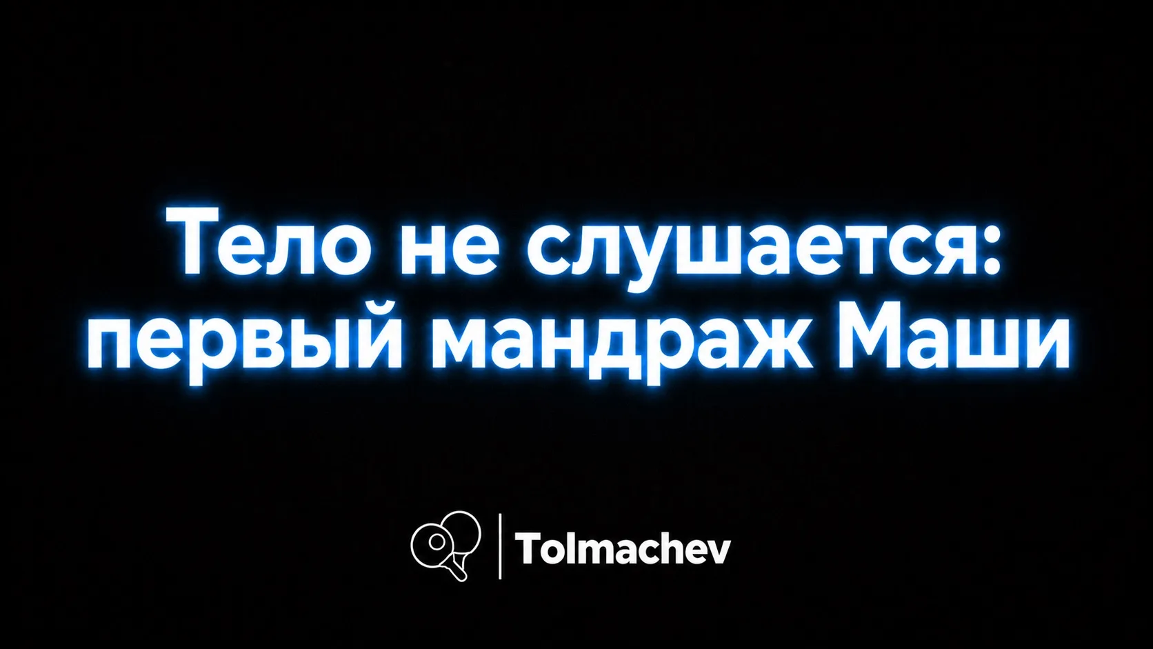 Тело не слушается: первый мандраж Маши