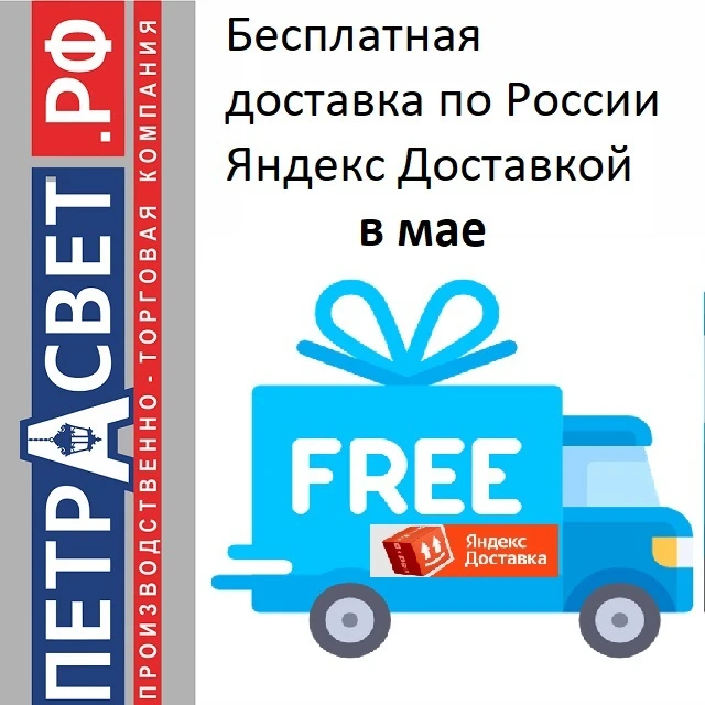 В мае ваших заказы в интернет-магазине люстр Петрасвет будут доставляться Яндекс Достав...